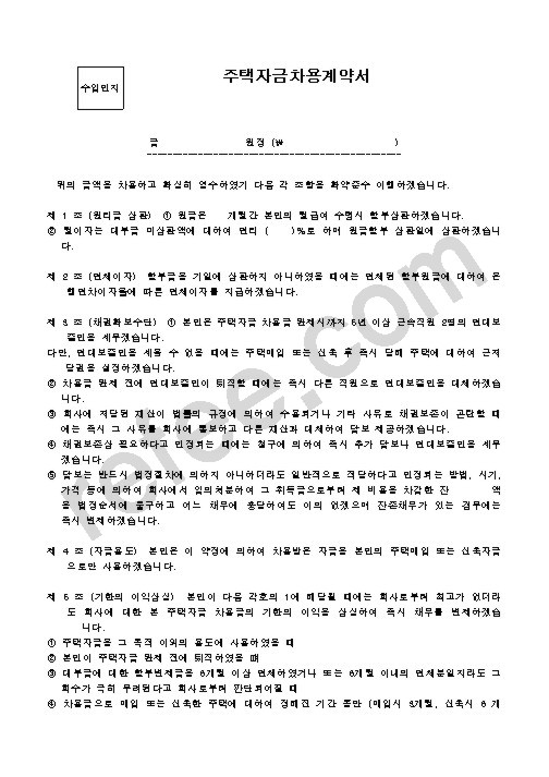 주택자금차용계약서