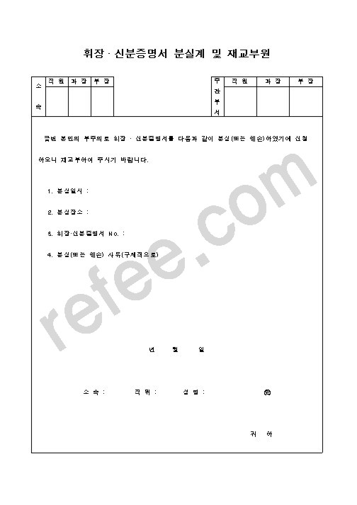 휘장  신분증명서 분실계 및 재교부원