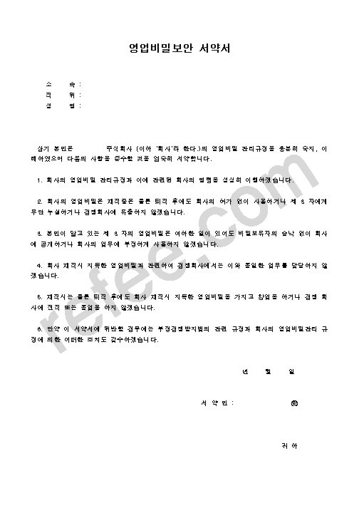 영업비밀보안 서약서