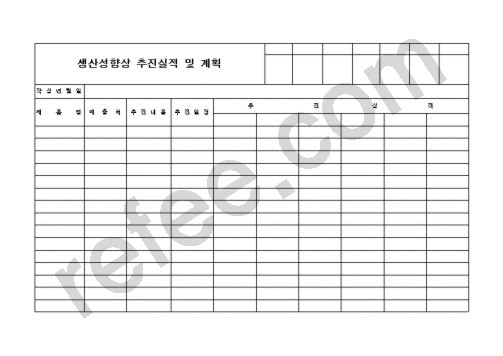 생산성향상 추진실적 및 계획