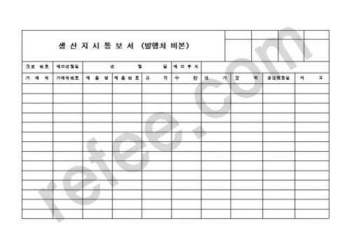 생산지시통보서(발행처 비본)