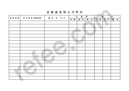 선불출 및 회수기록부