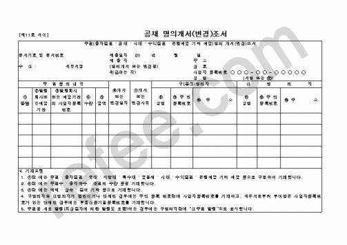 공채 명의개서(변경)조서