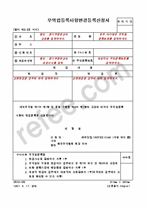 무역업등록사항변경등록신청서