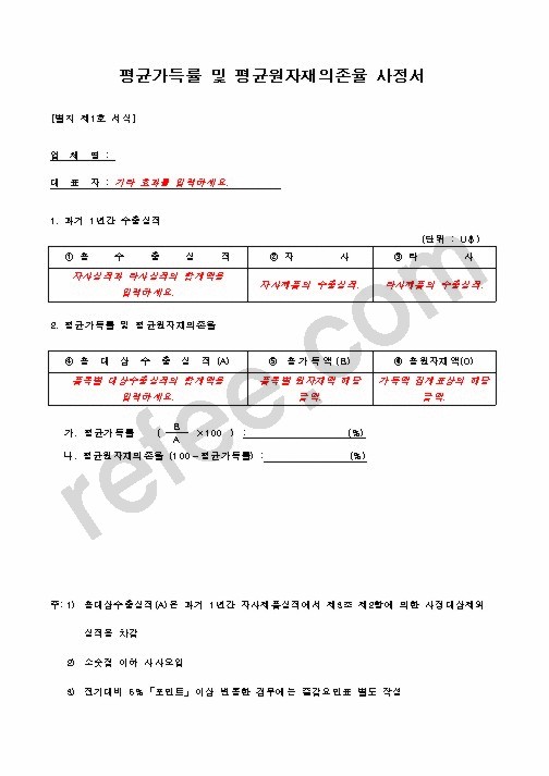 평균가득률및평균원자재의존율사정서