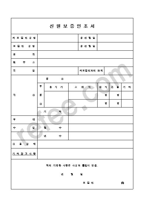 신원보증인조서