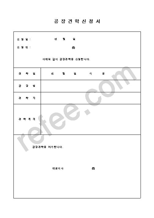 공장견학신청서