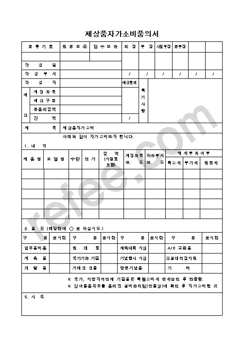 제상품자가소비품의서