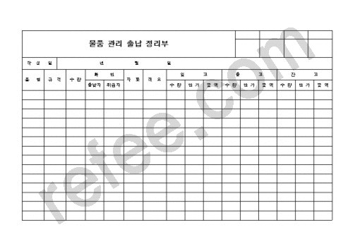 물품 관리 출납 정리부