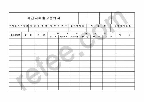 사급자재출고품의서