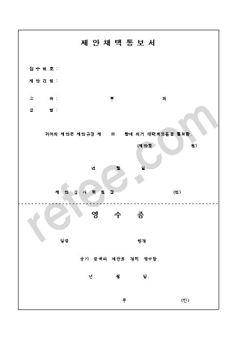 제안채택통보서