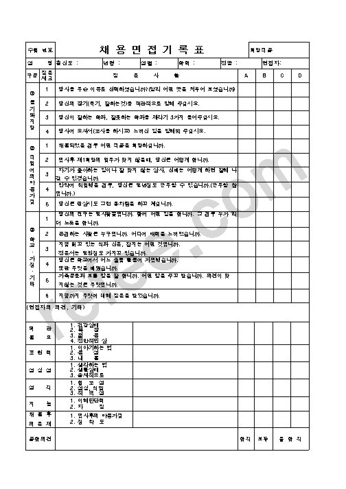 채용면접기록표