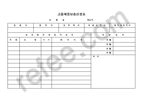 고졸채용보충신청표