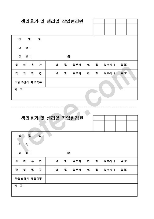 생리휴가및생리일작업변경원