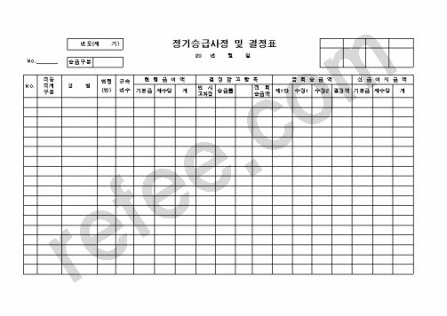 정기승급사정및결정표