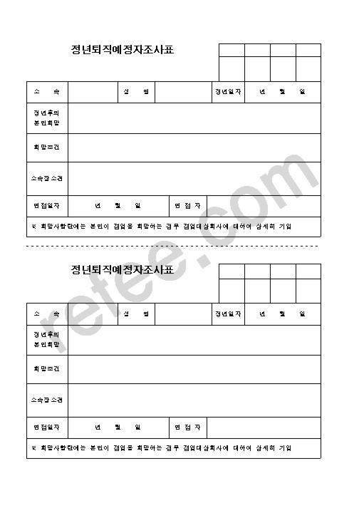 정년퇴직예정자조사표