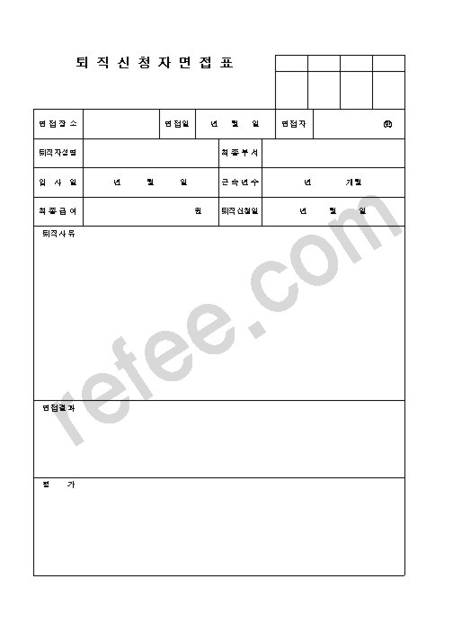 퇴직신청자면접표