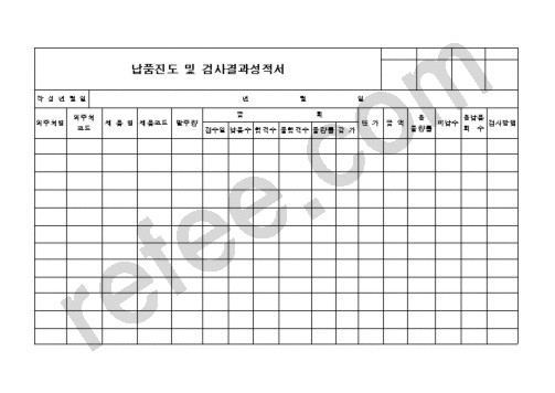 납품진도 및 검사결과성적서