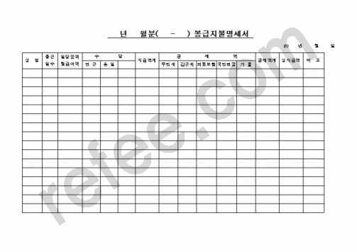 봉급지불명세서