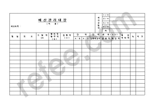 예산관리대장(비용)