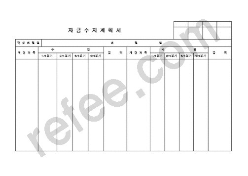 자금수지계획서
