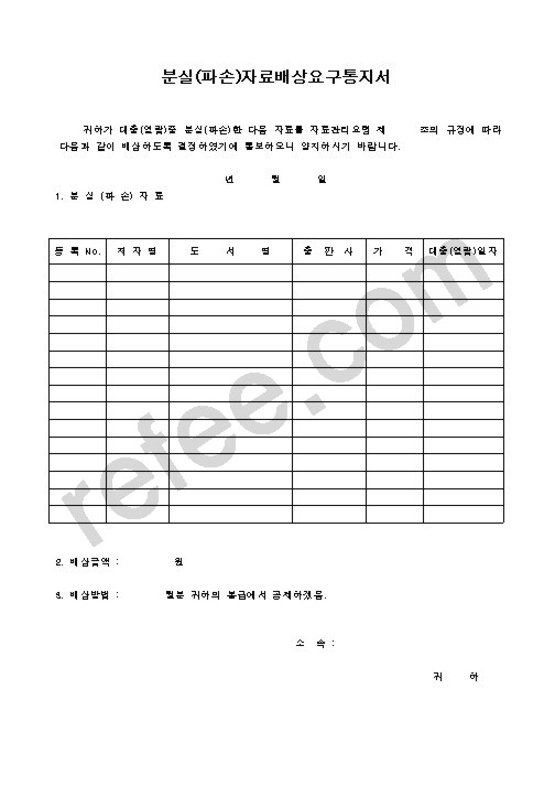 분실(파손)자료배상요구통지서