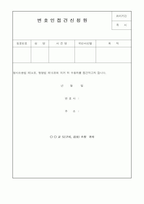 (법무부)변호인접견신청원1