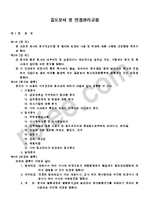 중요문서 및 인장관리규정
