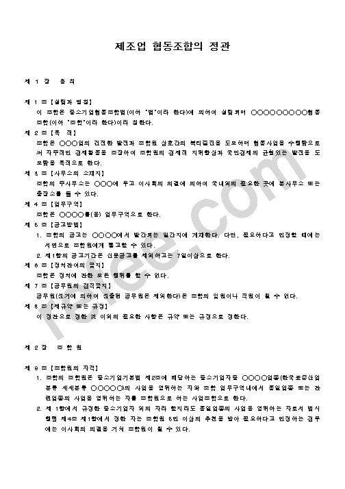 제조업 협동조합의 정관