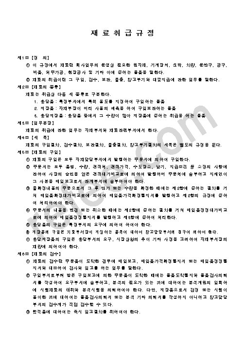 재 료 취 급 규 정