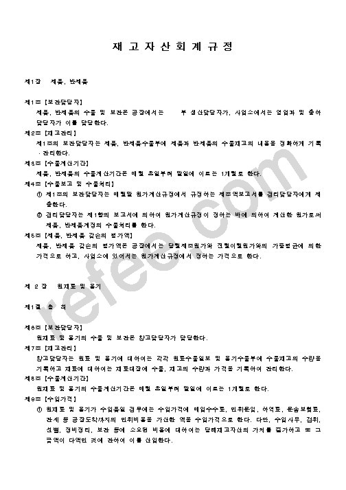 재 고 자 산 회 계 규 정