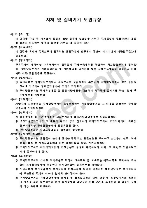 자재 및 설비기기 도입규정