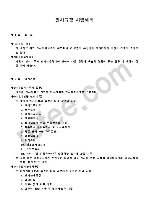 인사규정 시행세칙