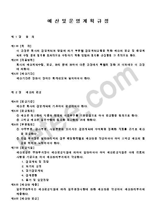 예 산 및 운 영 계 획 규 정
