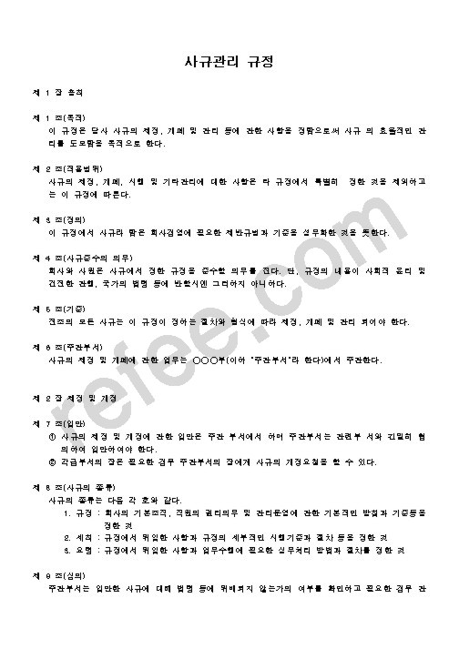 사규관리 규정