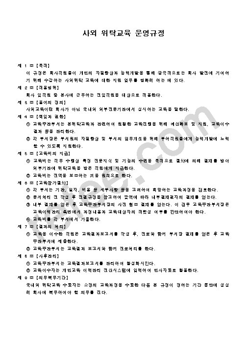 사외 위탁교육 운영규정