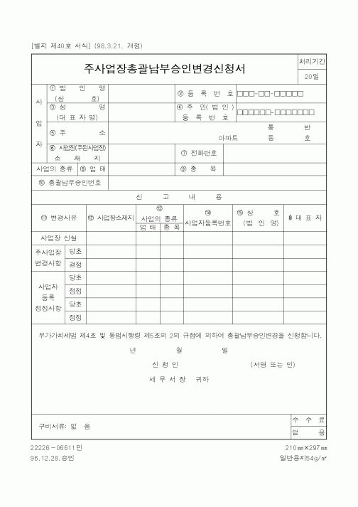 (국세청)주사업장총괄납부승인변경신청서1