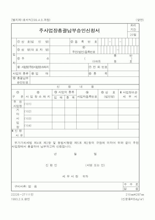 (국세청)주사업장총괄납부승인신청서1