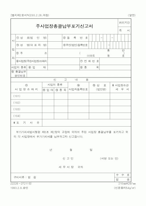 (국세청)주사업장총괄납부포기신고서1