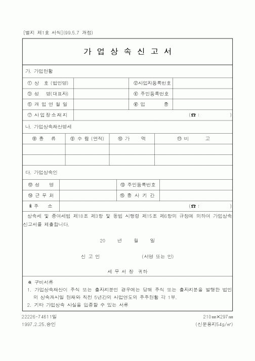 (국세청)가업상속신고서