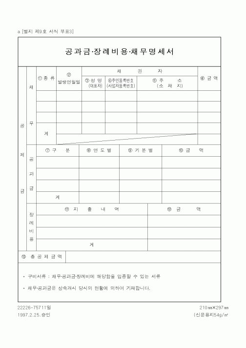 (국세청)공과금장례비용채무명세서