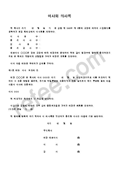 이사회 의사록