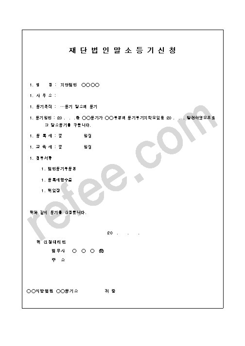 재단법인말소등기신청