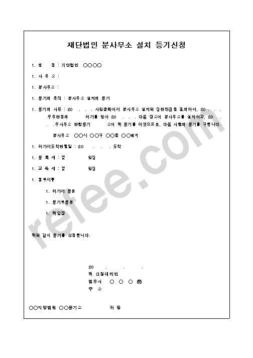 재단법인 분사무소 설치 등기신청