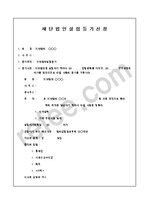 재단법인설립등기신청