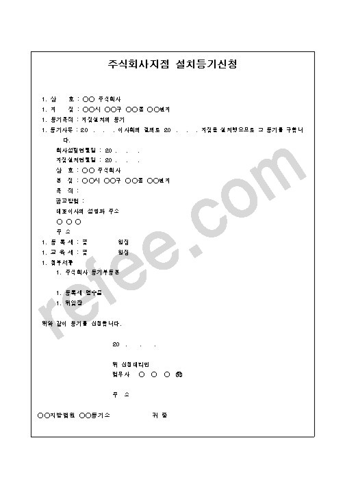 주식회사지점 설치등기신청