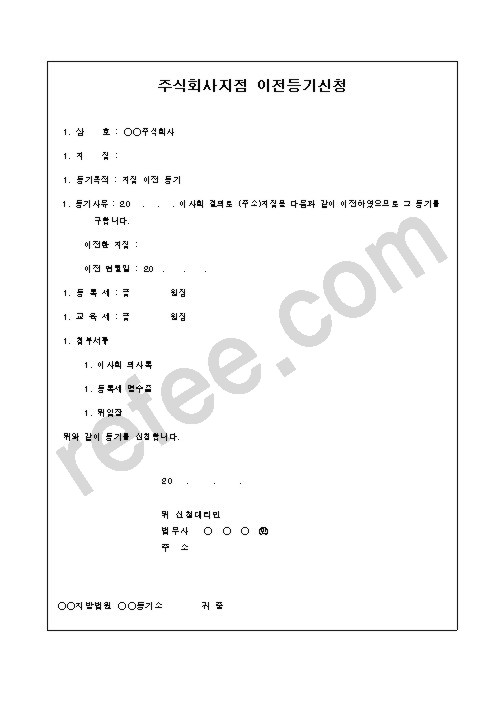 주식회사지점 이전등기신청