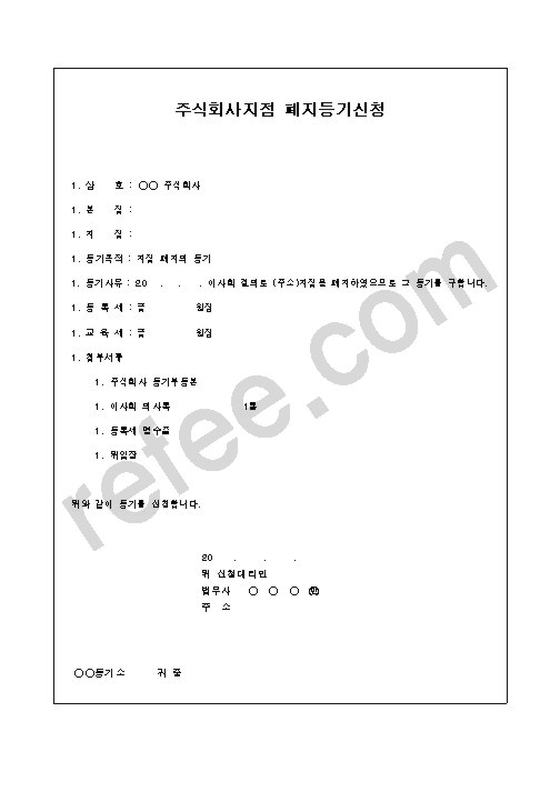 주식회사지점 폐지등기신청
