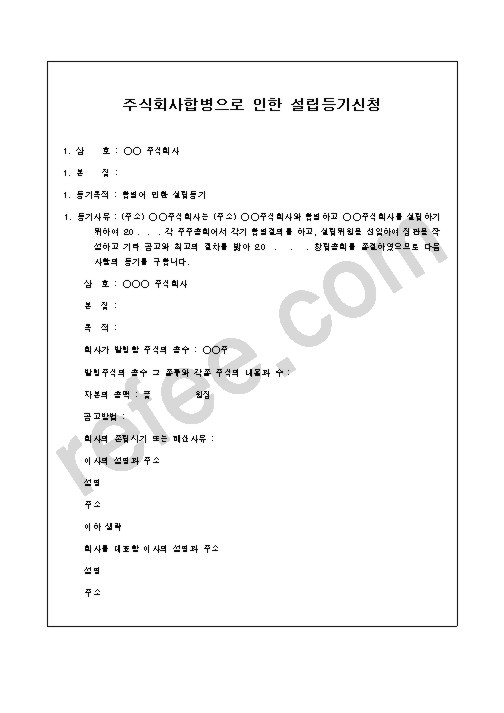 주식회사합병으로 인한 설립등기신청