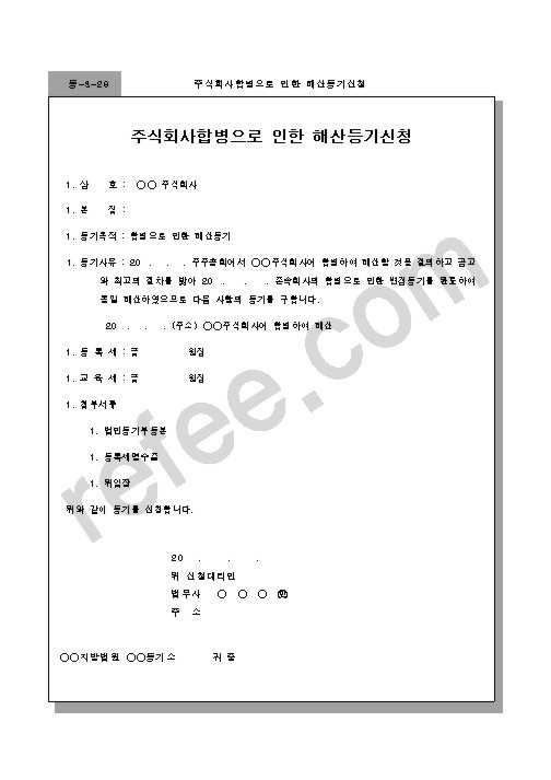 주식회사합병으로 인한 해산등기신청